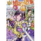 婚約破棄ですか。別に構いませんよ　２