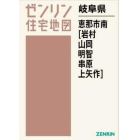 岐阜県　恵那市　南　岩村・山岡・明智・串