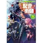 追放された不遇職『テイマー』ですが、２つ目の職業が万能職『配合術師』だったので俺だけの最強パーティを作ります　２