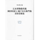 石水博物館所蔵岡田屋嘉七・城戸市右衛門他書肆書簡集