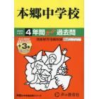 本郷中学校　４年間＋３年スーパー過去問