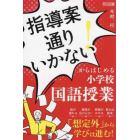 指導案通りいかない！からはじめる小学校国語授業