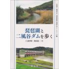 琵琶湖と二風谷ダムを歩く