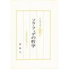 ソラ・フィデの哲学　それしかない！　愛蔵版