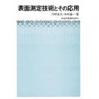 表面測定技術とその応用