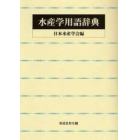 水産学用語辞典