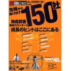 危機から抜け出す１５０社　独自調査革新力