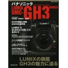 パナソニックＬＵＭＩＸ　ＤＭＣ－ＧＨ３　ＷＯＲＬＤ　Ｍｉｃｒｏ　Ｆｏｕｒｔｈｉｒｄｓ　Ｃａｍｅｒａ　Ｓｙｓｔｅｍ　ＬＵＭＩＸの旗艦ＧＨ３の魅力に迫る