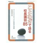 ことわざで語る校長講話８５　子どもの心をつかむ言葉の遺産