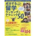 成功する留学ランキング＆テクニッ５０　２カ国留学、グローバル人材、語学学校ガイド