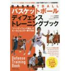 バスケットボールディフェンストレーニングブック　マンツーマンを武器にするための練習法、試合で発揮するポイントを徹底解説！