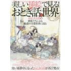 美しい挿絵で見る！おとぎ話の世界　挿絵黄金期の画家たちによる魅惑の空想世界に浸る　幼い頃夢中になったおとぎの国が再び甦る！