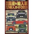 最新国産＆輸入車全モデル購入ガイド　２０１９