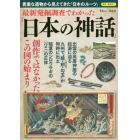 最新発掘調査でわかった「日本の神話」　貴重な遺物から見えてきた「日本のルーツ」