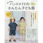 ハンドメイドのかんたん子ども服　９０～１２０ｃｍ　２０１９夏