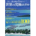 一生に一度は泊まってみたい！世界の究極ホテル　極上の非日常空間１００