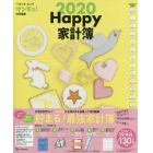 ’２０　Ｈａｐｐｙ家計簿