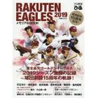 プロ野球ぴあＲＡＫＵＴＥＮ　ＥＡＧＬＥＳ　２０１９メモリアルＢＯＯＫ　東北楽天ゴールデンイーグルス激闘の記録