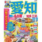 愛知　名古屋　知多・三河　〔２０２１－２〕