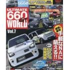 ＵＬＴＩＭＡＴＥ　６６０ＧＴ　ＷＯＲＬＤ　Ｖｏｌ．７