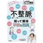 不整脈　知って解消不安と疑問