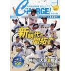 月刊高校野球ＣＨＡＲＧＥ！　神奈川版　２０２４夏展望号
