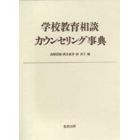 学校教育相談カウンセリング事典