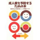 成人病を予防するための本　横浜市社会人大学講座