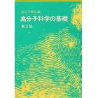 高分子科学の基礎