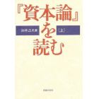 『資本論』を読む　上