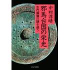 邪馬台国の栄光　古代銅鏡の謎を追う