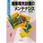 イラストでわかる建築電気設備のメンテナンス