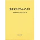 英米文学を学ぶよろこび　多田敏男先生古稀記念論文集