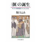 〈個〉の誕生　キリスト教教理をつくった人びと