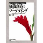 価値創造のマーケティング　企業体験から生まれた基本理論と活用技術