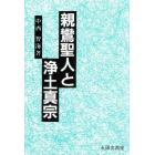 親鸞聖人と浄土真宗