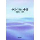 中国の短い小説