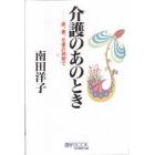 介護のあのとき　嫁、妻、女優の狭間で