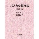 パスカル頻度表　第２巻の１