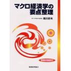 マクロ経済学の要点整理