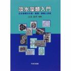 淡水藻類入門　淡水藻類の形質・種類・観察と研究