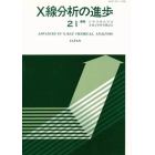 Ｘ線分析の進歩　　２１