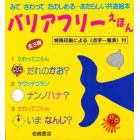 バリアフリーえほん　３巻セット