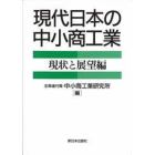 現代日本の中小商工業　現状と展望編