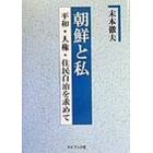 朝鮮と私　平和・人権・住民自治を求めて