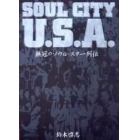 Ｓｏｕｌ　ｃｉｔｙ　Ｕ．Ｓ．Ａ．　無冠のソウル・スター列伝