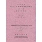 住宅・土地統計調査報告　平成１０年第５巻都道府県編その２６