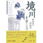 境川柏尾川・引地川を歩こう