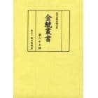 金鯱叢書　史学美術史論文集　第２７輯