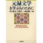 元禄文学を学ぶ人のために